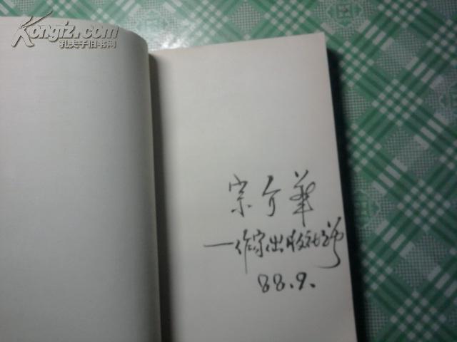 王府井小集（扉页有作家宗介华签赠）八五品近九品