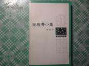 王府井小集（扉页有作家宗介华签赠）八五品近九品