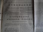 老报纸   人民日报1965年1月20日1-4版 内有林彪 刘少奇内容