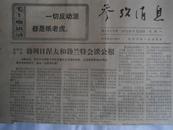 老报纸   参政消息 1971年9月20日