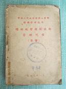 《煤田地质钻探技术管理规程》《防水与探水》《火成岩的基础知识》《初级采煤学》4本合卖。（个人装订本）