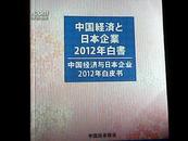 中国经济与日本企业2012年白皮书