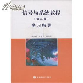 信号与系统教程学习指导  第二版 无光盘 