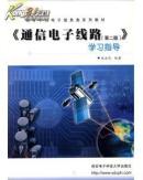通訊電子線路（第二版）學(xué)習(xí)指導(dǎo)
