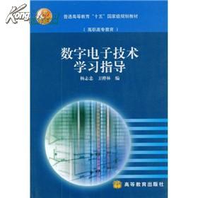 数字电子技术学习指导