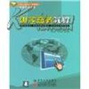 21世纪高职高专规划教材：电子商务教程