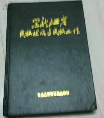 黑龙江省民族状况与民族工作