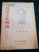 1947年【辩证法唯物论】毛泽东著