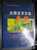 21世纪高等院校金融学精品教材：金融投资实验教程（修订第2版）