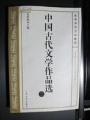 中国古代文学作品选2