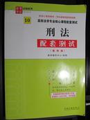 高校法学专业核心课程配套测试：刑法配套测试（第4版）