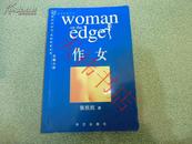 作女  women edge （长篇小说）