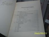 北京金融史料（九）：四联总处专辑（8品）