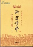 故宫藏本术数丛刊：《御定子平》故宫珍藏子平秘本.