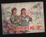 1976年1版1印《特别处方》（杨利禄绘/上海人民美术出版社）
