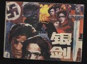 1985年1版1印《银剑》（高济民、谭小平绘/上海人民美术出版社）