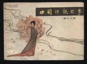 上海人民美术出版社64开连环画《中国诗歌故事》(第十三册)施大畏等绘