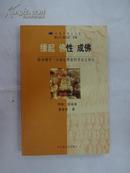 缘起、佛性、成佛(宗教学博士文库)：隋唐佛学三大核心理论的争议之研究