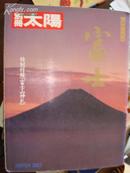 日本原版大画册<太阳别册.富士>12开讲富士的历史 另赠《一大张富士山神扎》影印的 铜版纸