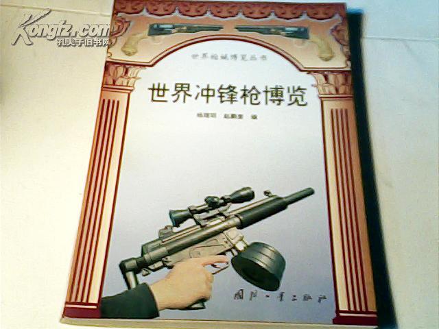 世界冲锋枪博览