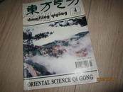 东方气功 1995年第4期 