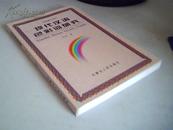 现代汉语彩色词研究【一版一印1500册】缺书名页