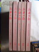 新华日报·第7、8卷：1941年1-12月（8开精装两册合售，80年代上海书店影印本，书九五品）