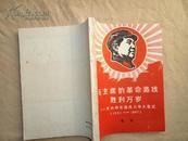 毛主席的革命路线胜利万岁------党内两条路线斗争大事记［1921--1967【C4】