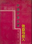 中国人口与发展丛书 中国计划生育效益与投入