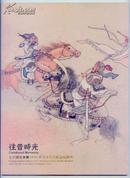 往昔时光（北京国信泰丰2012秋季连环画精品拍卖会）画家签名本