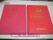 中国共产党四川省青川县组织史资料1939-1987、1987.11-2000.12（精装本共两册合售）【2002年一版一印】