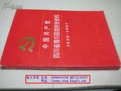 中国共产党四川省青川县组织史资料1939-1987【1992年一版一印】