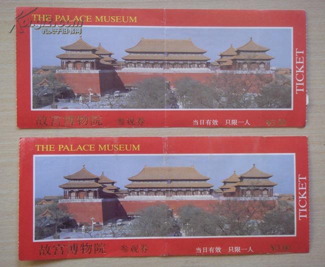 门票：故宫博物院参观券