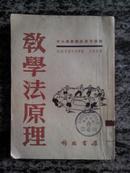 教育法原理 （53年七版）大13开245页