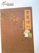 书画增刊 中华茶文化