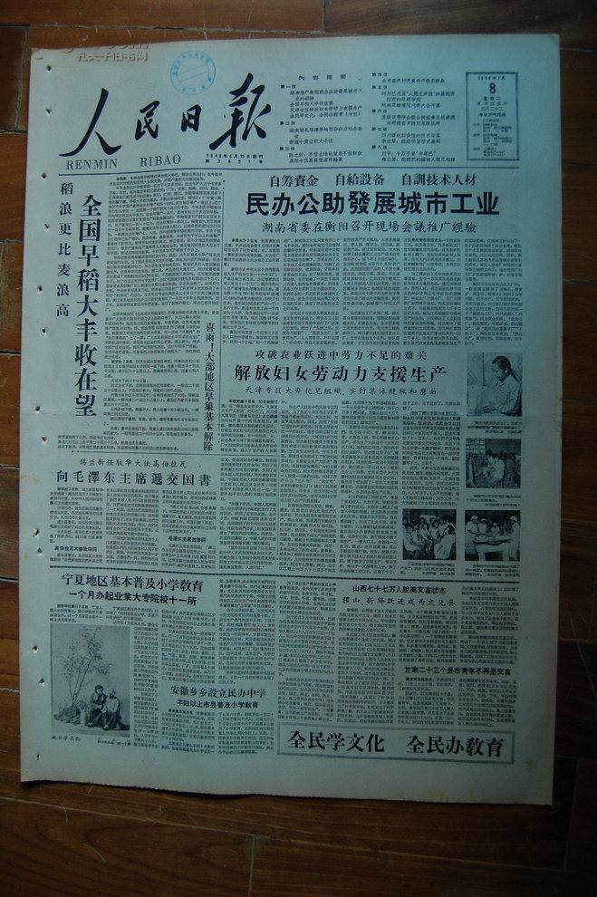 原版报纸：《人民日报》1958年7月8日一套【共8版。刊“彭德怀元帅电巴卢库上将”及宁夏地区基本普及小学教育；复旦大学增设许多新的专业；六省新建电影制片厂 长春电影制片厂大力支援；黔南州兴建钢铁联合工厂；密山农垦局职工创制了一系列的农具 ；康克清访问张秋香；七旬老农杨秀河；向共产主义大学迈进的北京大学；梅兰芳文章；野味糕点；董必武答红色权利报记者问；阜阳专区县县造滚珠轴承；刘桂秋创制木质手摇车床】