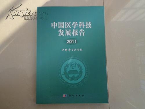 中国医学科技发展报告2011