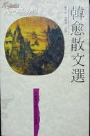 韩愈散文选（中国历代散文作家选集）（繁体横排，1992年一版一印，自藏品好，超十品全新）