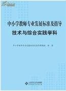 ¤中小学教师专业发展标准及指导（试行）技术与综合实践学科