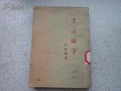 【※民国版※】《文言虚字》吕叔湘著作 开明书店1947年2月五版 繁体竖排