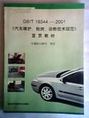 GB/T18344-2001《汽车维护、检测、诊断技术规范》宣贯教材