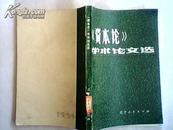 《资本论》学术论文选-全国高等师范院校《资本论》研究会第二次学术讨论会文章选编