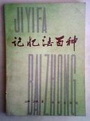 记忆法百种 馆藏书83年1版1印