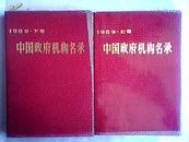 中国政府机构名录1989（上下卷）