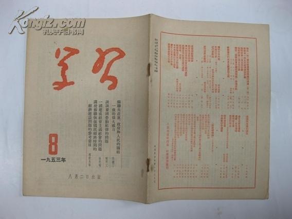 学习 1953年 第8期