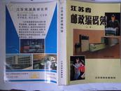 江苏省邮政编码簿-厚本上下全1987年