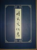 时氏文化志（天远派统驭本）（河南省荥阳县