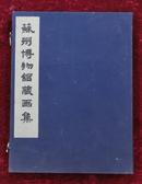 苏州博物馆藏画集（1981年线装珂罗版，带函套）品佳