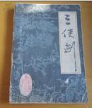 三侠剑（下）