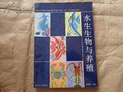 水生生物与养殖:包括淡水、咸淡水、海洋（作者签赠 一版一印印1200册)